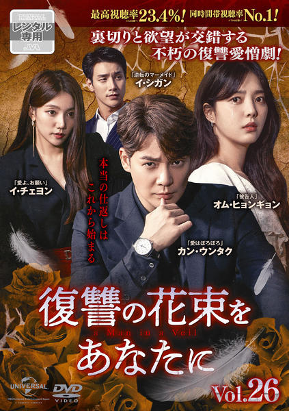 ※抜けあり　復讐の花束をあなたに DVD26枚　韓国ドラマ DVD「復讐の花束をあなたに Vol．26」作品詳細 - GEO
