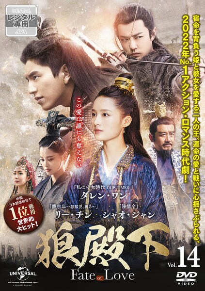 DVD「狼殿下－Fate of Love－ Vol．14」作品詳細 - GEO