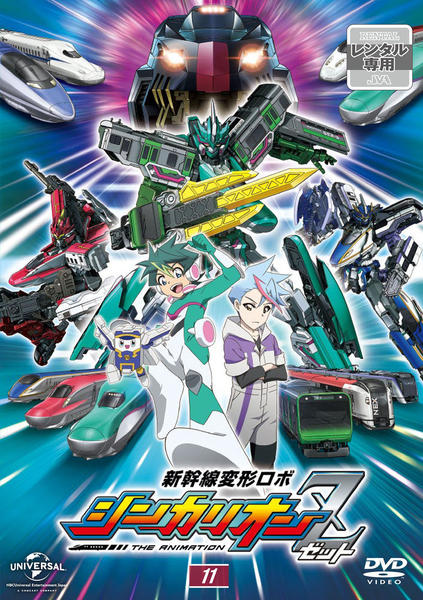 DVD「新幹線変形ロボ シンカリオンZ 第11巻」作品詳細 - GEO Online