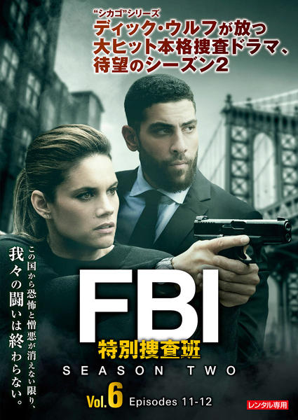 DVD「FBI：特別捜査班 シーズン2 Vol．6」作品詳細 - GEO