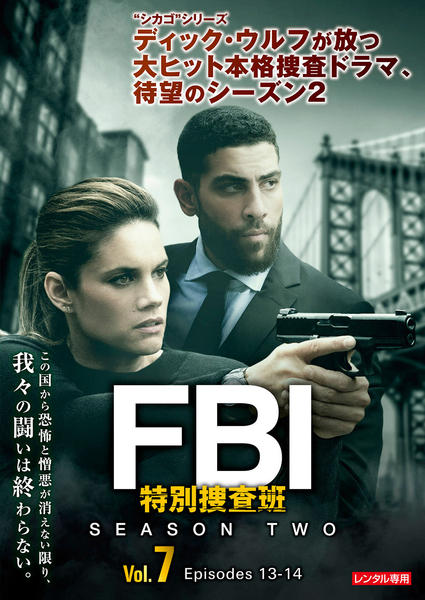 DVD「FBI：特別捜査班 シーズン2 Vol．7」作品詳細 - GEO