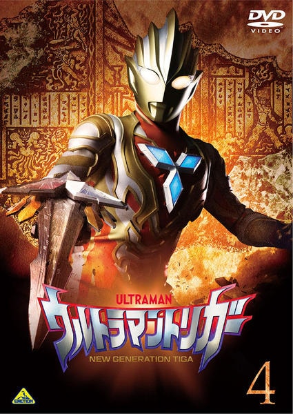DVD「ウルトラマントリガー NEW GENERATION TIGA 4