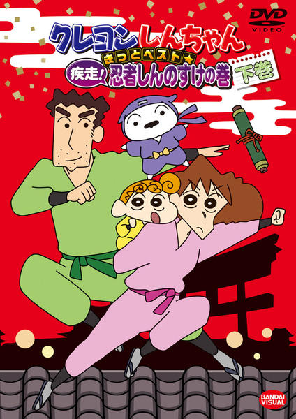 DVD「クレヨンしんちゃん きっとベスト☆疾走!忍者しんのすけの巻 DVD「クレヨンしんちゃん きっとベスト☆疾走!忍者しんのすけの巻