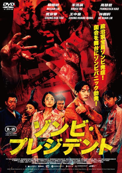 ゾンビ・プレジデント DVD DVD「ゾンビ・プレジデント」作品詳細 - GEO Online/ゲオオンライン