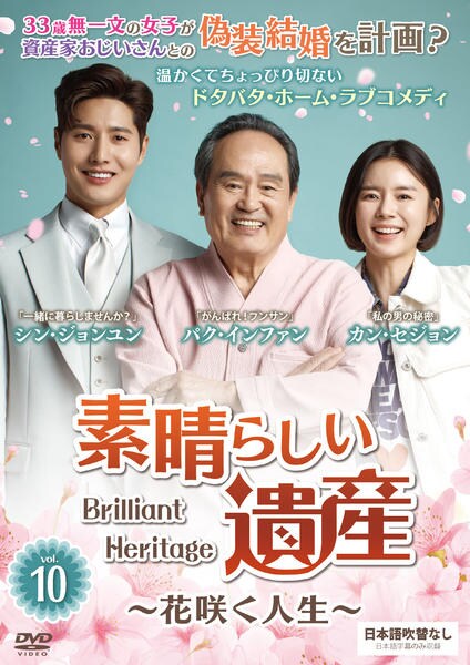 【韓国ドラマ】DVD『素晴らしい遺産 ～花咲く人生～』(全話) レンタル落ち DVD「素晴らしい遺産～花咲く人生～ 10巻」作品詳細 - GEO Online