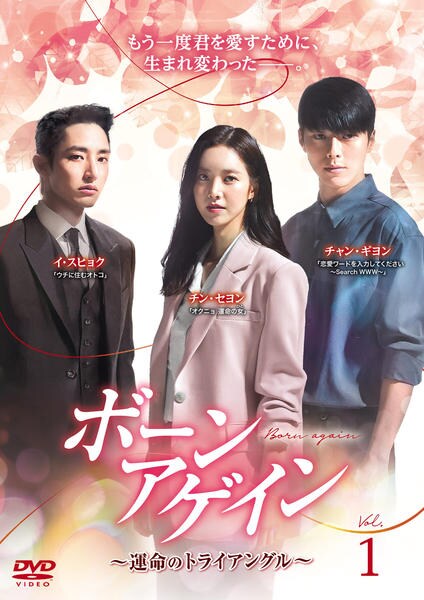 DVD「ボーンアゲイン～運命のトライアングル～ 1巻」作品詳細 - GEO