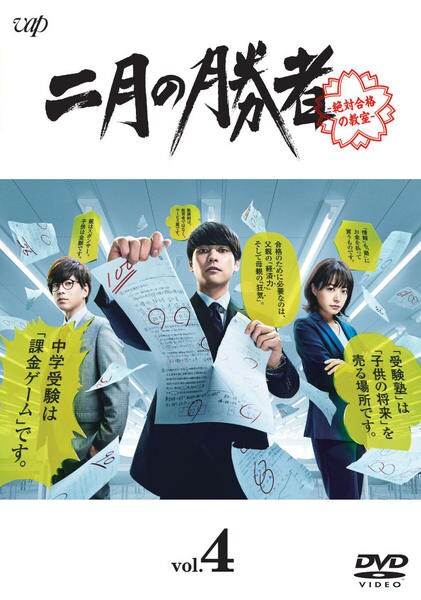 DVD「二月の勝者－絶対合格の教室－ Vol．4」作品詳細 - GEO