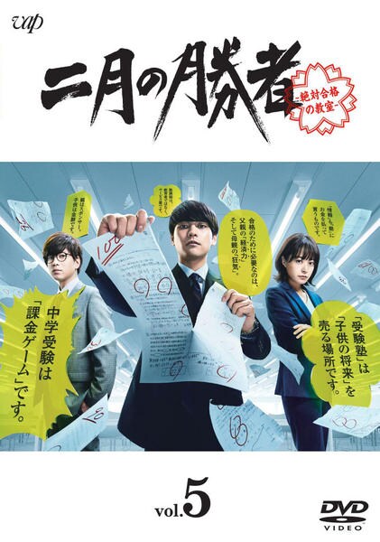 DVD「二月の勝者-絶対合格の教室- Vol.5」作品詳細 - GEO DVD「二月の勝者-絶対合格の教室- Vol.5」作品詳細 - GEO