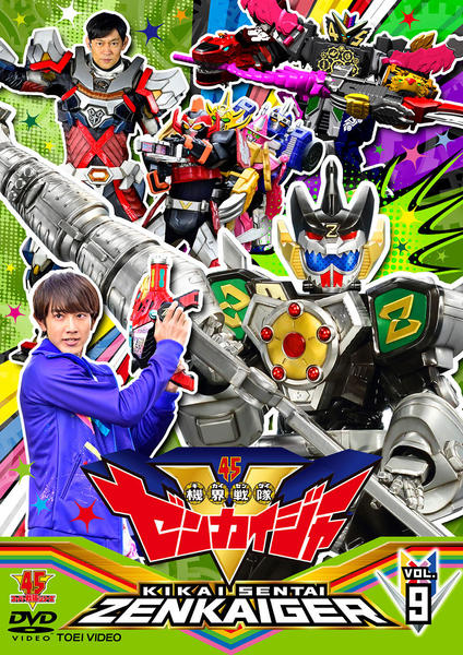DVD「スーパー戦隊シリーズ 機界戦隊ゼンカイジャー VOL．9」作品