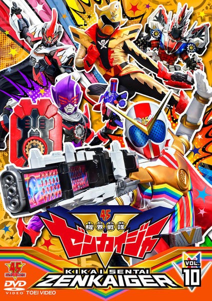 DVD「スーパー戦隊シリーズ 機界戦隊ゼンカイジャー VOL．10