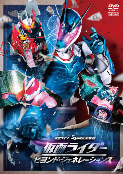 DVD「仮面ライダー ビヨンド・ジェネレーションズ」作品詳細 - GEO
