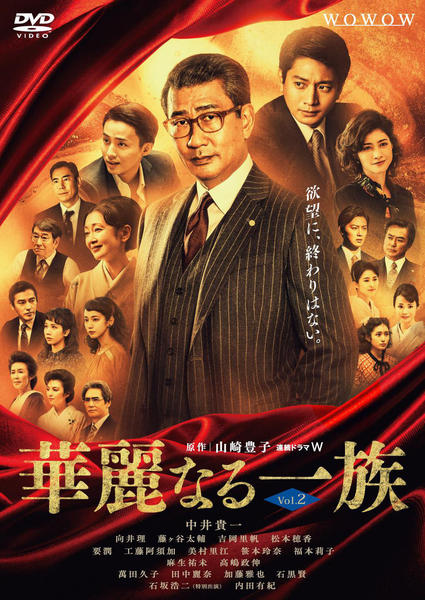 華麗なる一族 DVD DVD「連続ドラマW 華麗なる一族 （2021） Vol．2」作品詳細