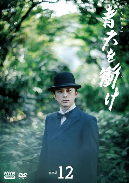 DVD「NHK大河ドラマ 青天を衝け 完全版 12」作品詳細 - GEO