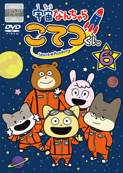 DVD「宇宙なんちゃら こてつくん 第6巻」作品詳細 - GEO Online/ゲオ