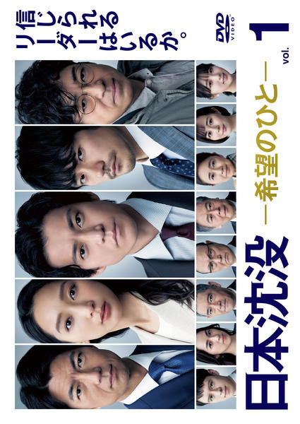 DVD「日本沈没－希望のひと－ Vol．1」作品詳細 - GEO