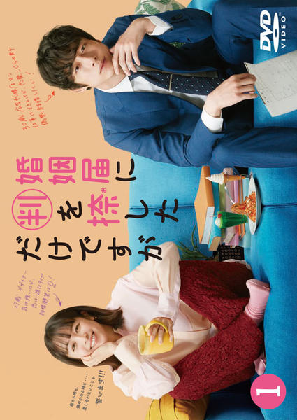 DVD「婚姻届に判を捺しただけですが Ｖｏｌ．１」作品詳細 - GEO