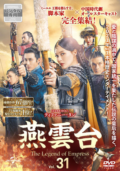 DVD「燕雲台－The Legend of Empress－ Vol