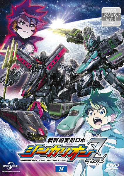 DVD「新幹線変形ロボ シンカリオンZ 第14巻」作品詳細 - GEO Online