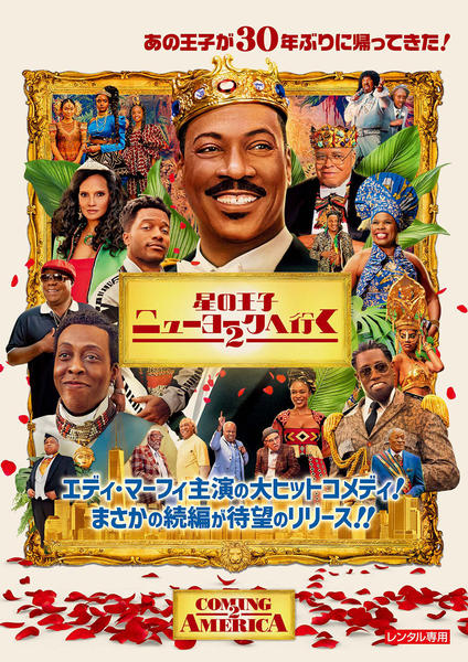 ブルーレイ新品 星の王子ニューヨークへ行く2 DVD「星の王子ニューヨークへ行く2」作品詳細 - GEO Online/ゲオ