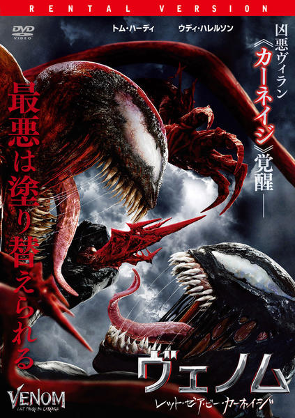 DVD「ヴェノム：レット・ゼア・ビー・カーネイジ」作品詳細