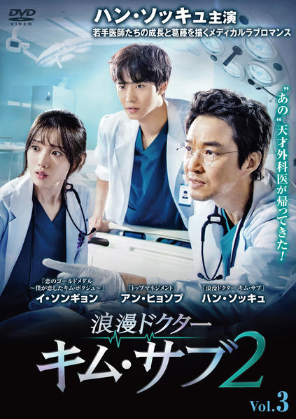 DVD「浪漫ドクター キム・サブ2 3巻」作品詳細 - GEO Online/ゲオ