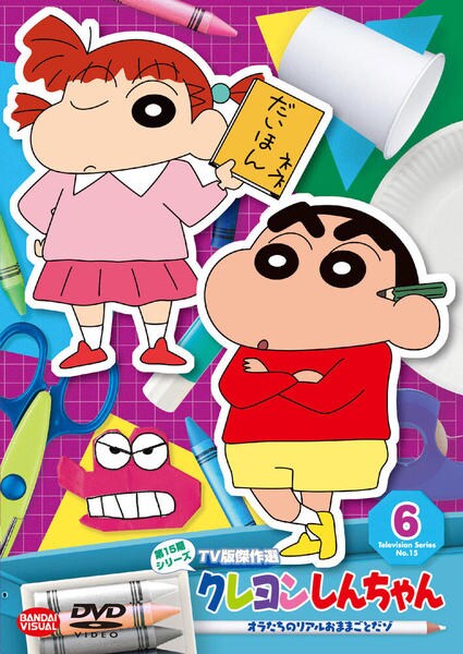 DVD「クレヨンしんちゃん ＴＶ版傑作選 第１５期シリーズ ６ オラたち