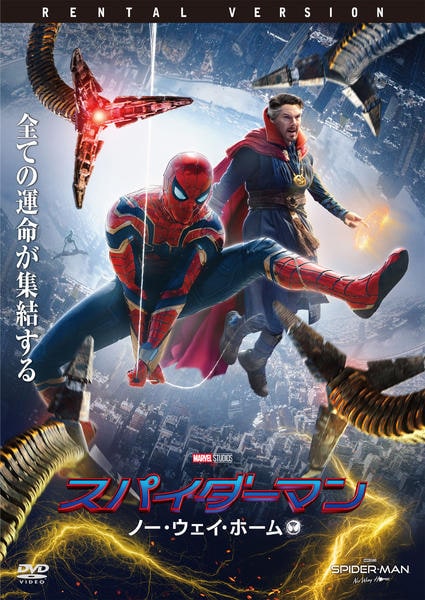 DVD「スパイダーマン：ノー・ウェイ・ホーム」作品詳細 - GEO Online 