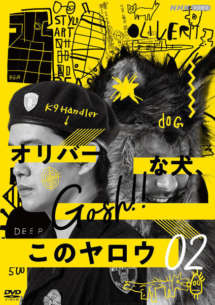 DVD「オリバーな犬、（Gosh！！）このヤロウ 2」作品詳細 - GEO