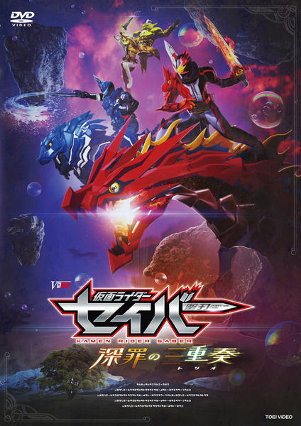 【未開封】仮面ライダーセイバー 深罪の三重奏［初回生産限定］封入特典付き▪DVD 未開封】仮面ライダーセイバー 深罪の三重奏［初回生産限定］封入特典