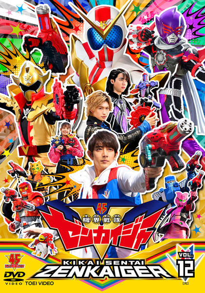 DVD「スーパー戦隊シリーズ 機界戦隊ゼンカイジャー VOL．12