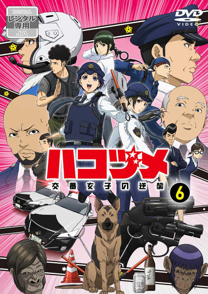 DVD「ハコヅメ～交番女子の逆襲～ 第6巻」作品詳細 - GEO Online/ゲオ
