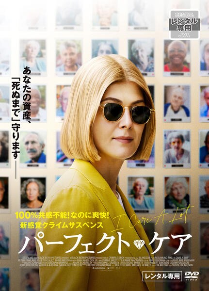 DVD「パーフェクト・ケア」作品詳細 - GEO Online/ゲオオンライン