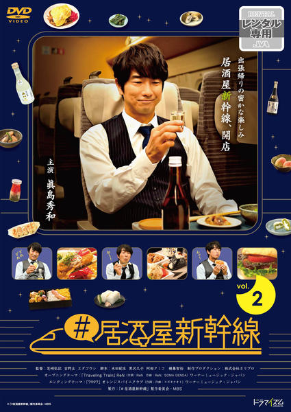 居酒屋新幹線　居酒屋新幹線2 DVD 全巻セット　眞島秀和　テレビドラマ DVD「＃居酒屋新幹線 Vol．2」作品詳細 - GEO Online/ゲオオンライン