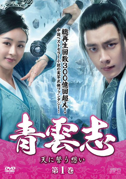 DVD「青雲志～天に誓う想い～ 第1巻」作品詳細 - GEO Online/ゲオ