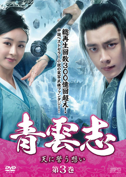 DVD「青雲志～天に誓う想い～ 第3巻」作品詳細 - GEO Online/ゲオ
