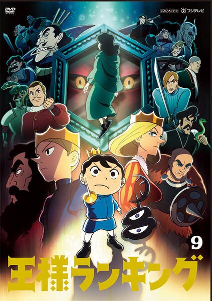 DVD「王様ランキング 9」作品詳細 - GEO Online/ゲオオンライン