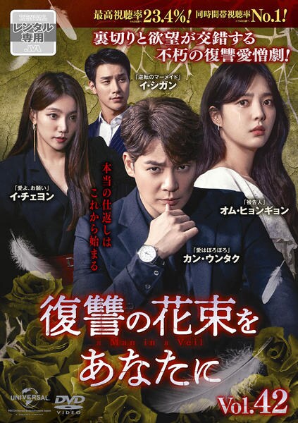 DVD「復讐の花束をあなたに Vol．42」作品詳細 - GEO Online/ゲオ