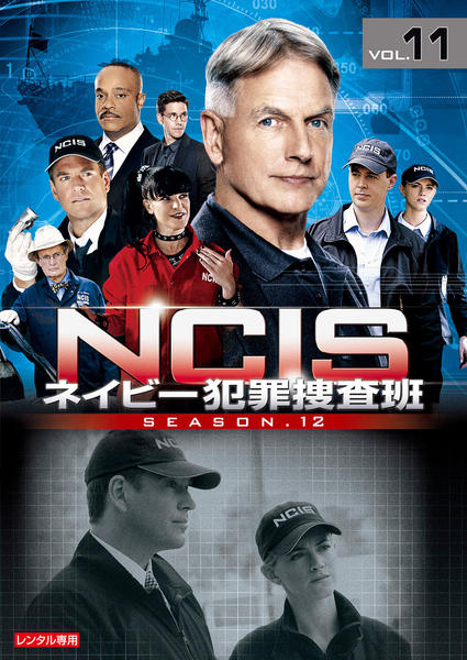 DVD「NCIS ネイビー犯罪捜査班 シーズン12 Vol．11」作品