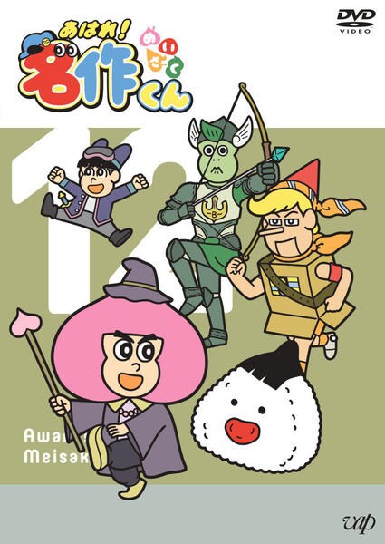 DVD「あはれ！名作くん Vol．12」作品詳細 - GEO Online/ゲオ