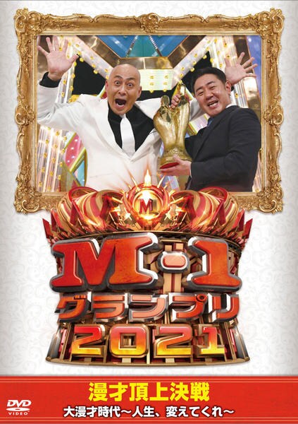 DVD「M－1グランプリ2021 大漫才時代～人生、変えてくれ～」作品