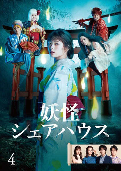 DVD「妖怪シェアハウス 4巻」作品詳細 - GEO Online/ゲオオンライン