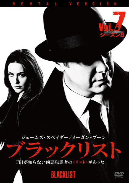 DVD「ブラックリスト シーズン8 Vol．7」作品詳細 - GEO Online