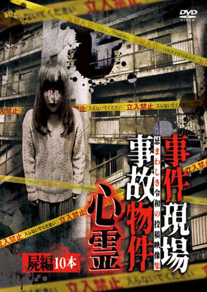 DVD「事件現場・事故物件心霊 屍編 10本」作品詳細 - GEO Online
