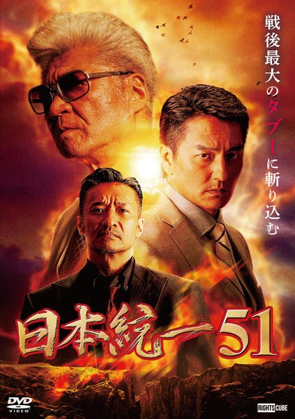 DVD「日本統一 51」作品詳細 - GEO Online/ゲオオンライン