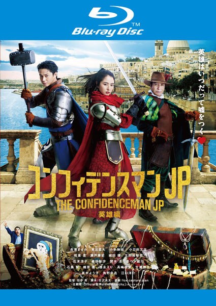 【新品ケース】コンフィデンスマンJP +劇場版 全9巻 Blu-ray「コンフィデンスマンJP 英雄編」作品詳細 - GEO Online/ゲオ