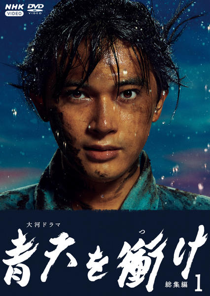 DVD「NHK大河ドラマ 青天を衝け 総集編 1」作品詳細 - GEO Online