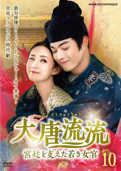 DVD「大唐流流～宮廷を支えた若き女官～ 10」作品詳細 - GEO Online