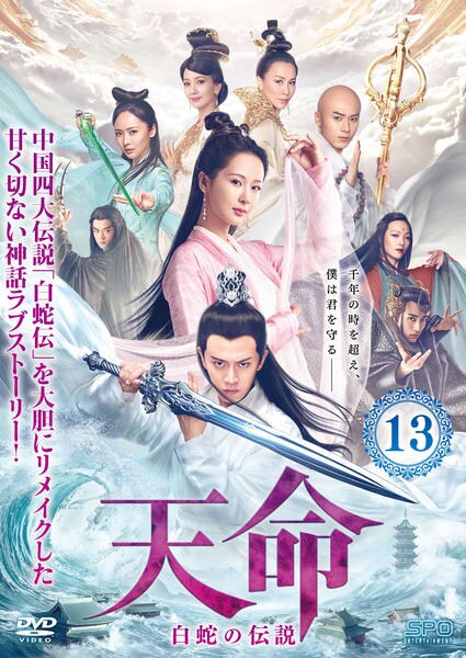 DVD「天命～白蛇の伝説～ 第13巻」作品詳細 - GEO Online/ゲオオンライン