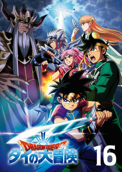 DVD「ドラゴンクエスト ダイの大冒険 （2020） 16」作品詳細