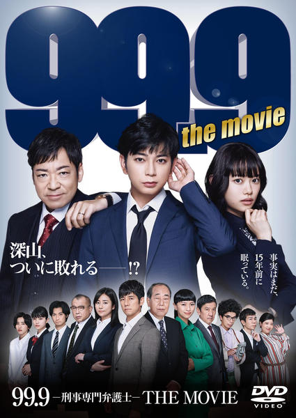 DVD「９９．９－刑事専門弁護士－ＴＨＥ ＭＯＶＩＥ」作品詳細 - GEO